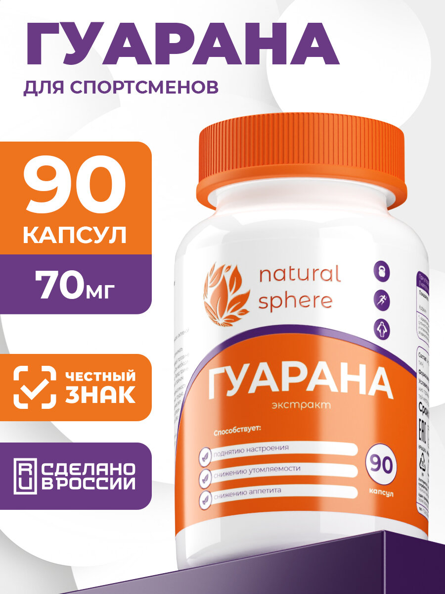 Экстракт Гуараны Naturalsphere, для энергии, 90 капс, для спорта, для снижения аппетита