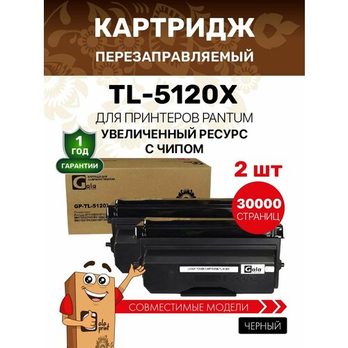 Картридж GalaPrint TL-5120X (2 штуки) для принтеров Pantum BP5100/BM5100 15000 копий лазерный, совместимый