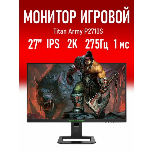 Монитор 27 Titan Army P2710G2 1920х1080 200Гц IPS 1 мс 22999₽
