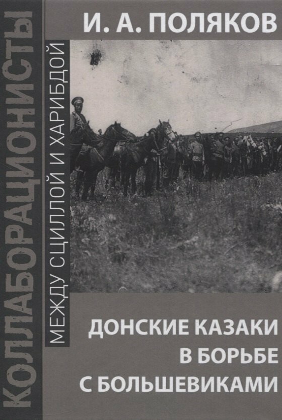 Донские казаки в борьбе с большевиками - фото №1
