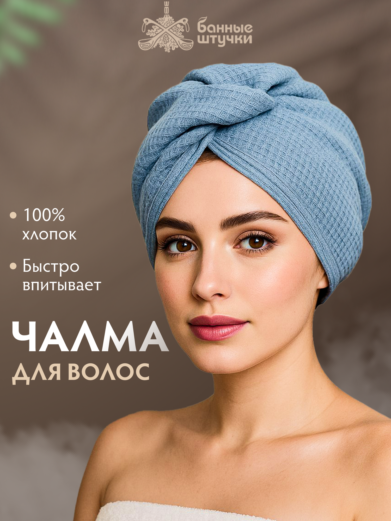 Вафельная чалма, серая, плотная (крупная клетка) "Банные штучки"