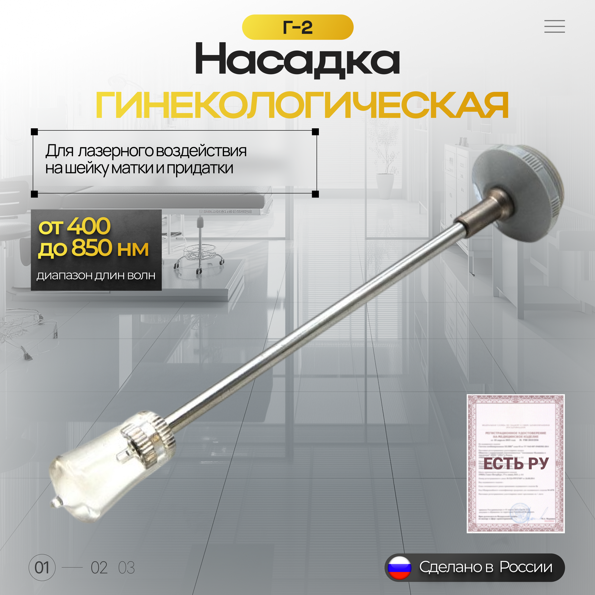 Насадка гинекологическая Г2