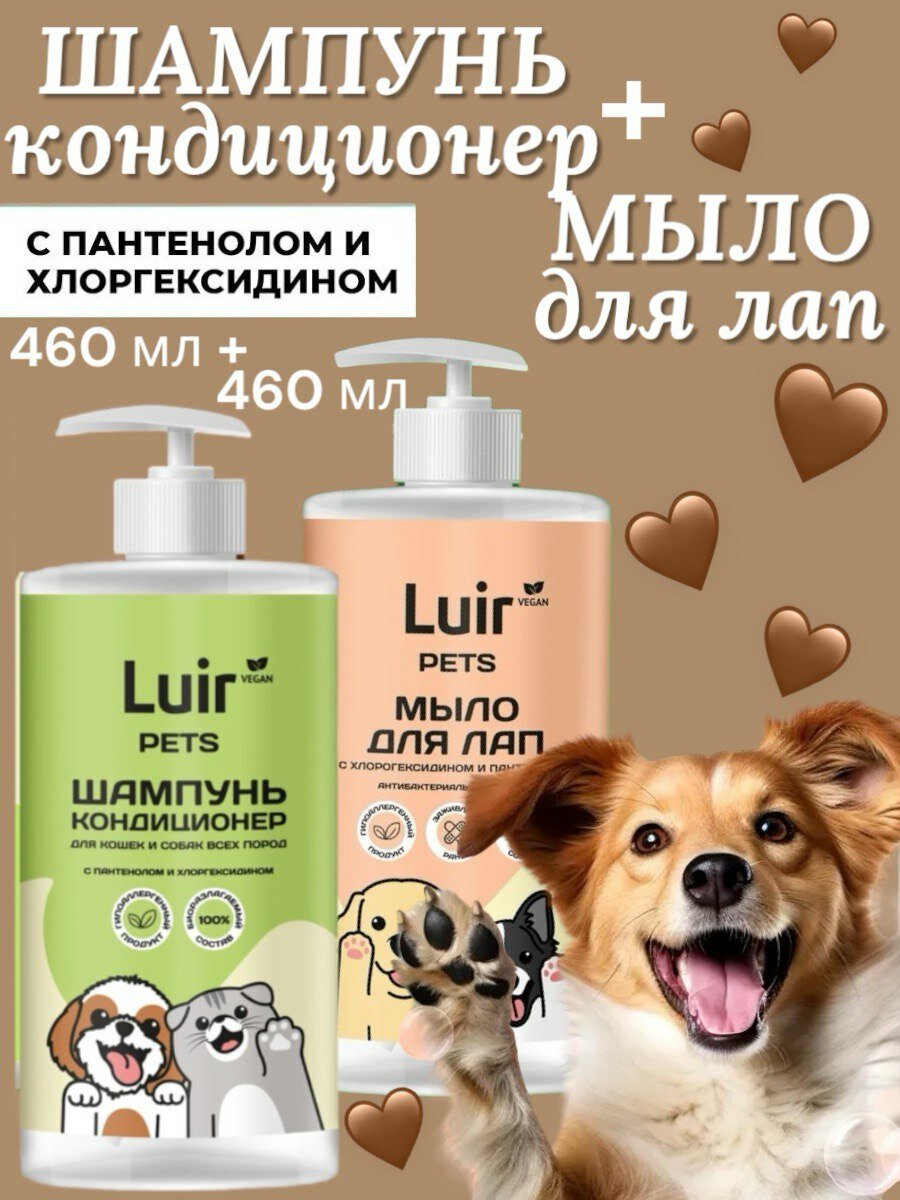 Шампунь для собак и кошек с кондиционером + мыло для лап, с хлоргексидином и пантенолом, Luir/Люир, 500мл + 500мл.