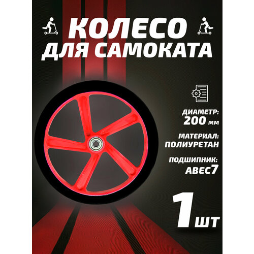 Колесо для самоката 200мм, полиуретан, красное