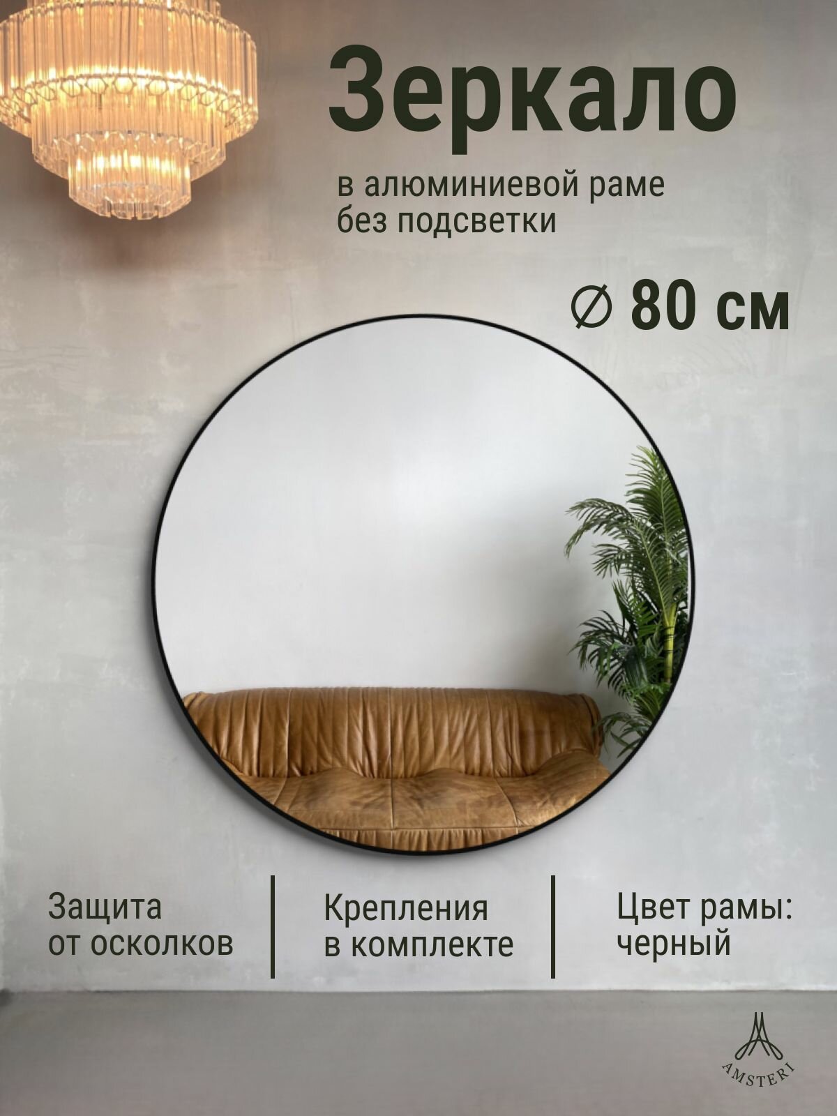Зеркало круглое 80 см алюминиевая рама Черный без подсветки большое интерьерное настенное