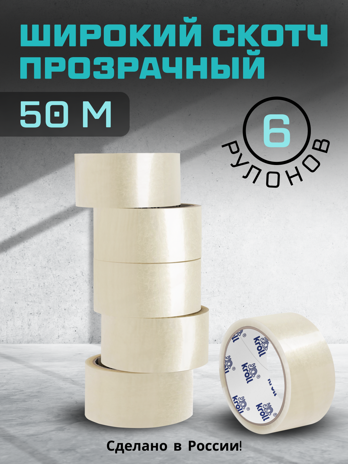 Скотч прозрачный клейкая лента широкая упаковочная 45х50м 6 шт