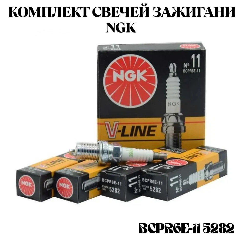 Комплект свечей зажигания NGK V-Line для 16-клапанных 16 клапанов 2110, , Приора, BCPR6E-11 5282 (4шт) — фото 1