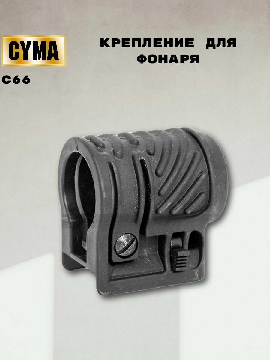 Крепление для фонаря C66 (CYMA)