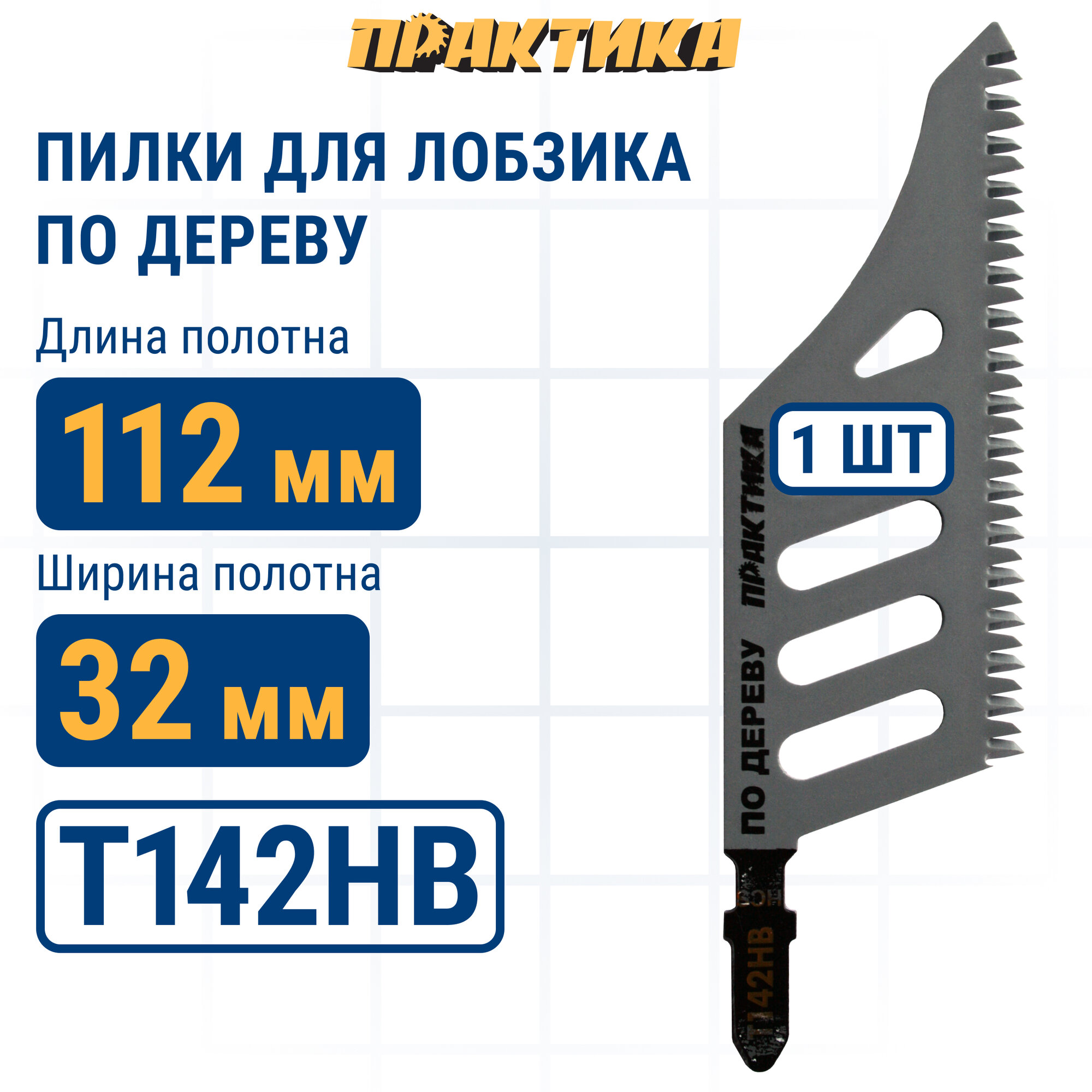 Пилки для лобзика по дереву ДСП ПРАКТИКА тип T142HB 112 х 80 мм прямой чистый рез HCS