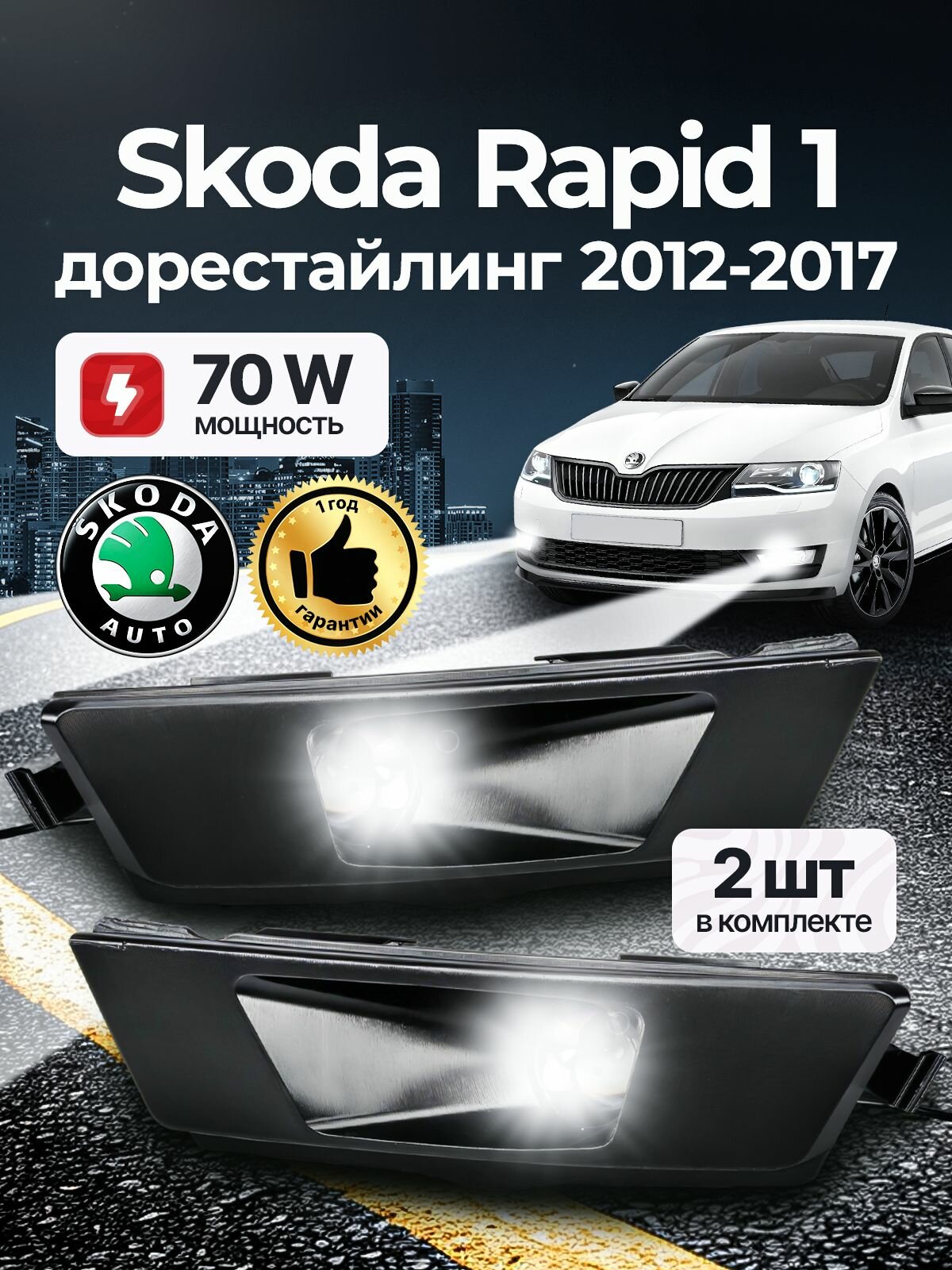 Противотуманные фары Bagberg, для Skoda Rapid 2012-2017, светодиодные, 70W