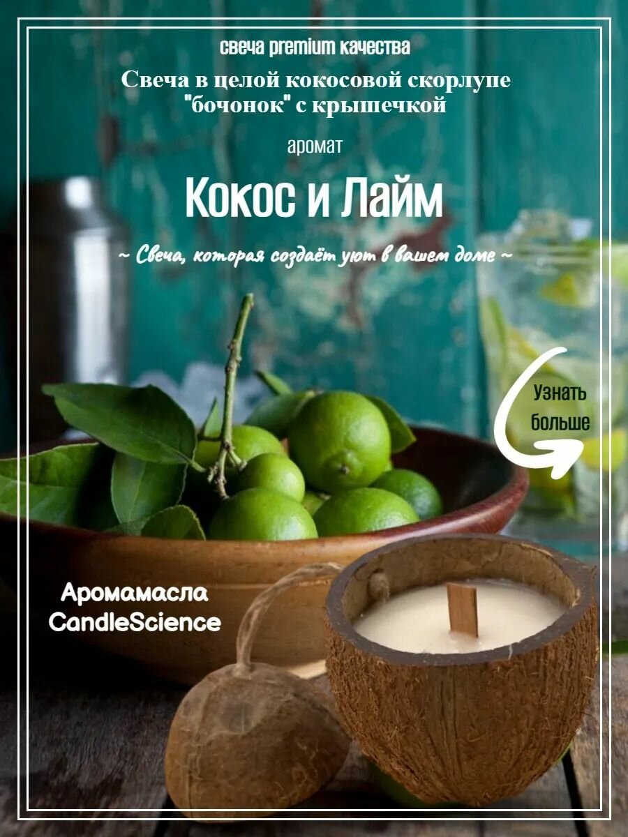 Аромасвеча M CandleScience Кокос и Лайм
