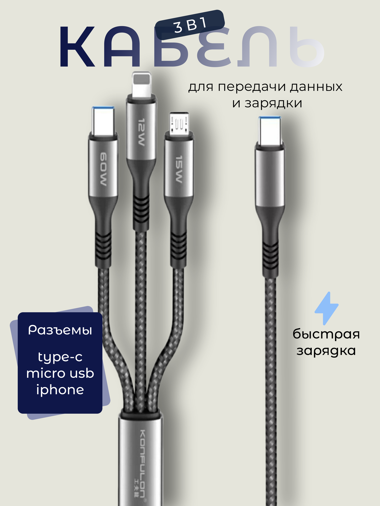 Кабель Konfulon, для быстрой зарядки, 3 в 1, 60 Вт
