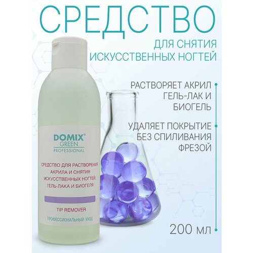 Domix Green Professional Tip Remover Средство для растворения акрила и снятия искусственных ногтей, гель-лака и биогеля 200 мл