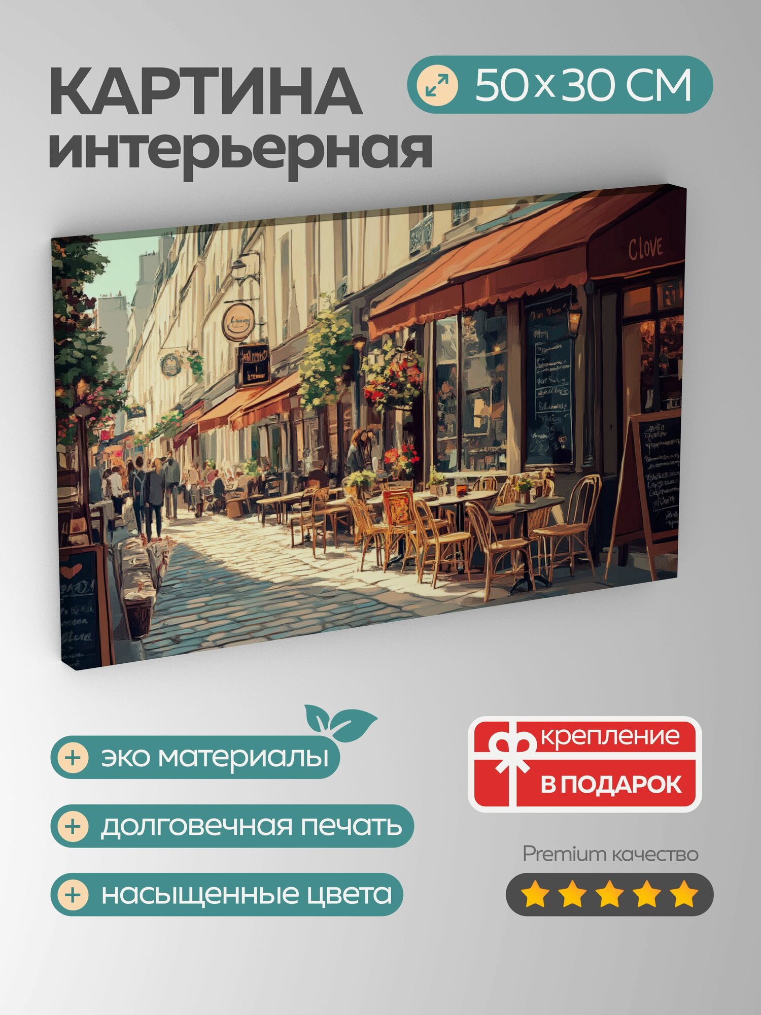 Картина на холсте интерьерная 50х30 см Париж уличное кафе цифровая картина оживленная атмосфера город любви