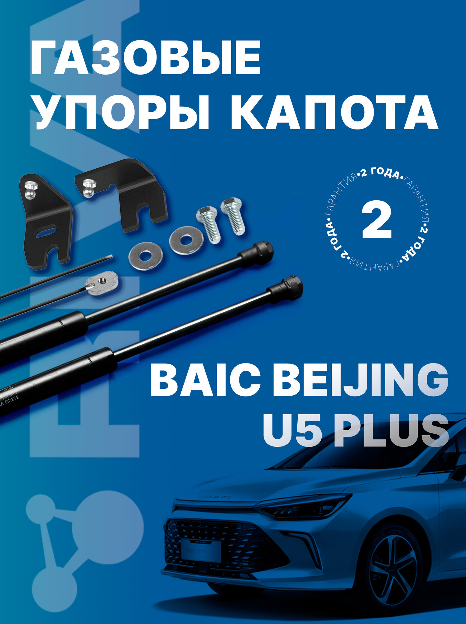 Газовые упоры капота Rival для BAIC Beijing U5 Plus 2023-н. в, 2 шт, A. ST.3501.1