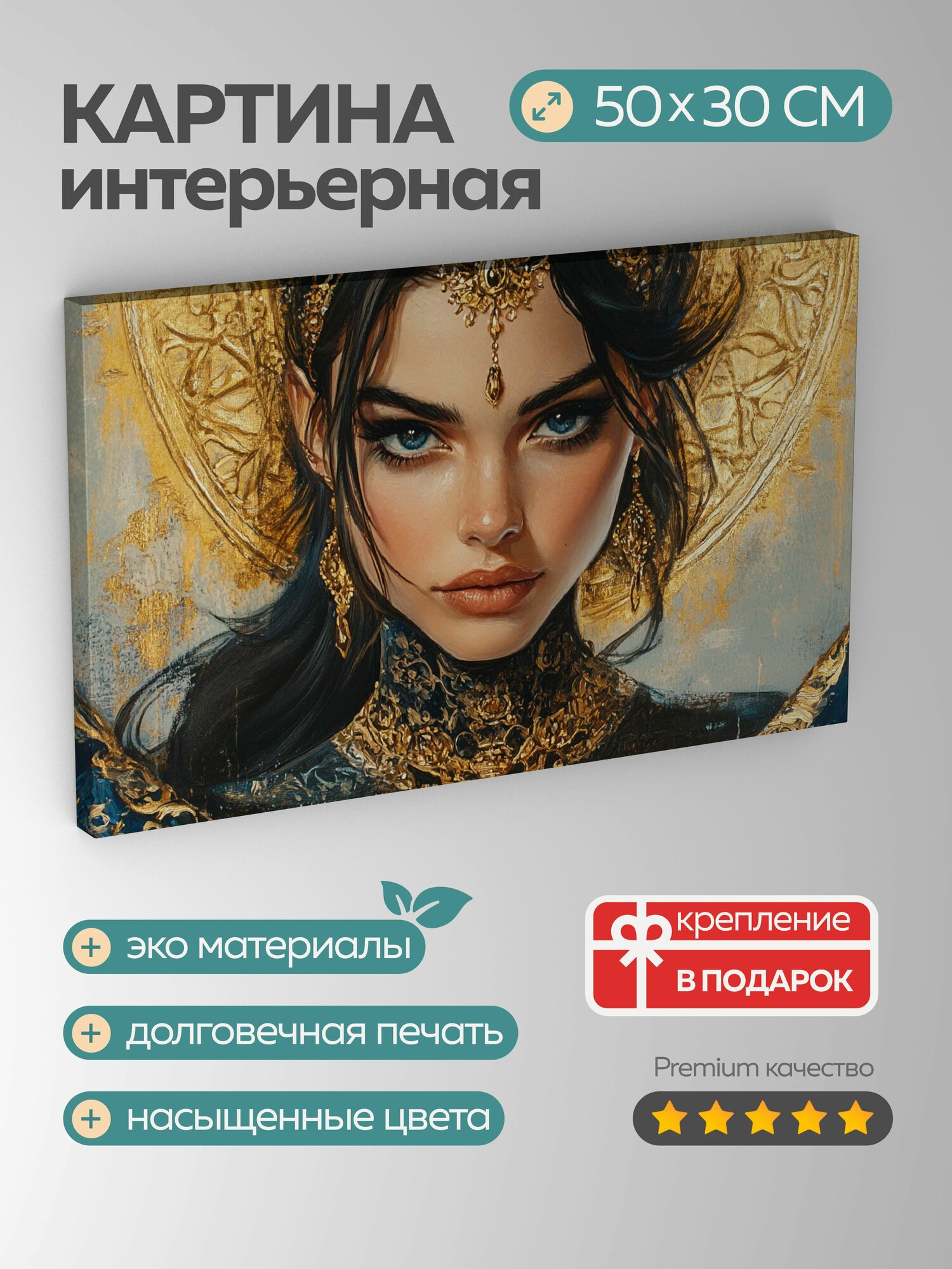 Картина на холсте интерьерная 50х30 см, женщина, портрет, акриловая картина, золотые украшения, роскошь, изысканность