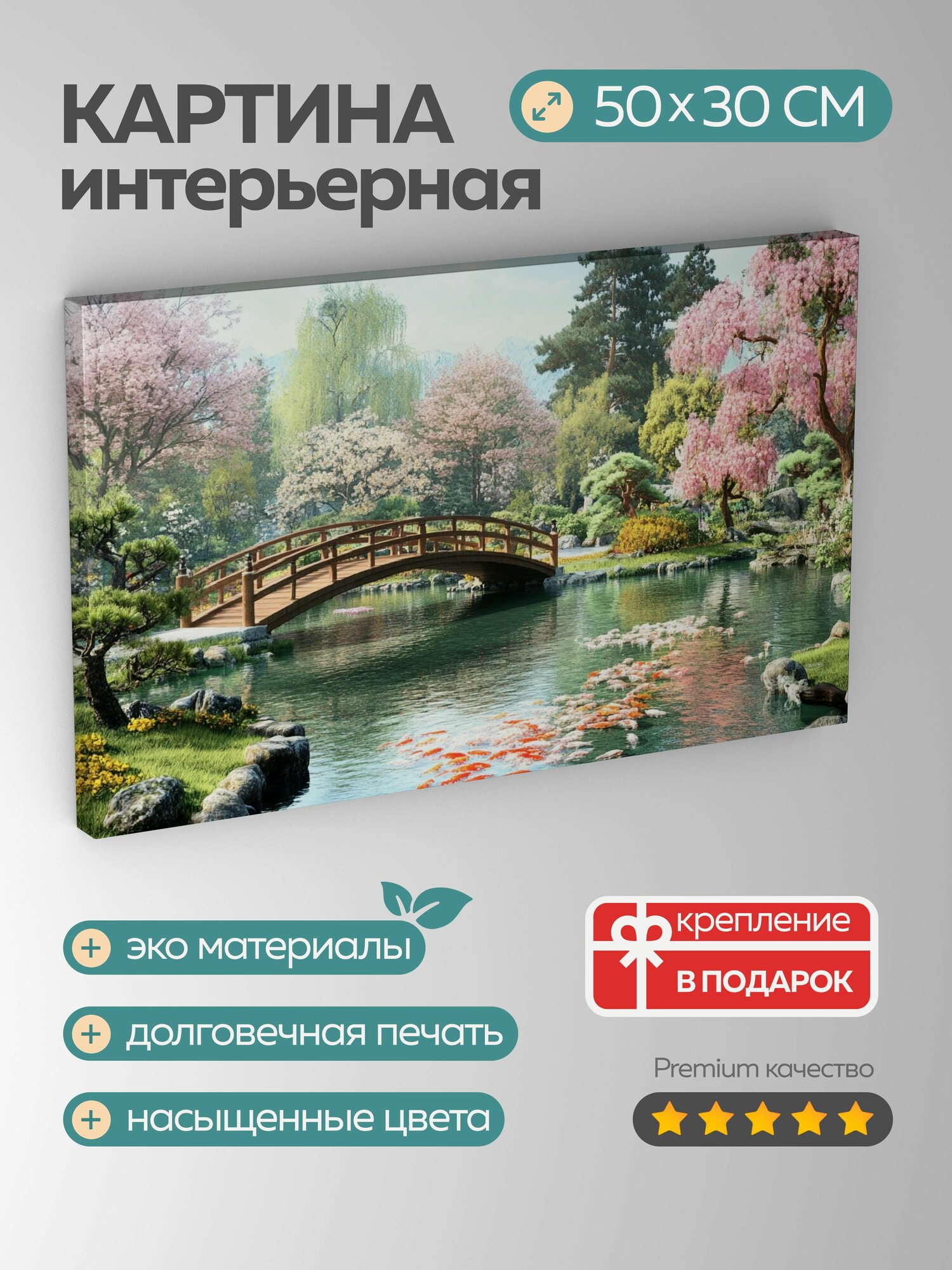 Картина на холсте интерьерная 50х30 см Японский сад арочный мостик тихий пруд карпы бонсай цветы сакуры покой