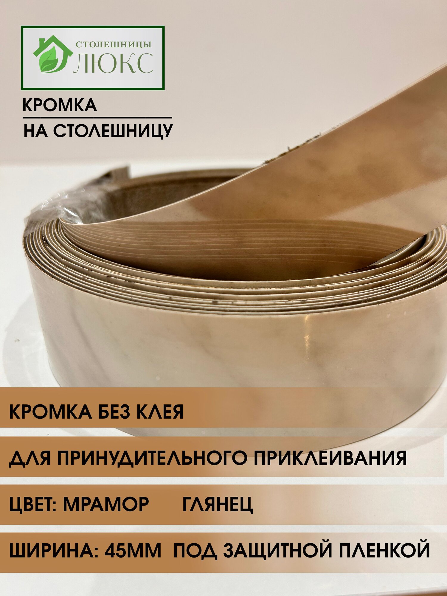 Кромка мебельная для столешницы для принудительного приклеивания Мрамор Глянец 45 мм 300 см