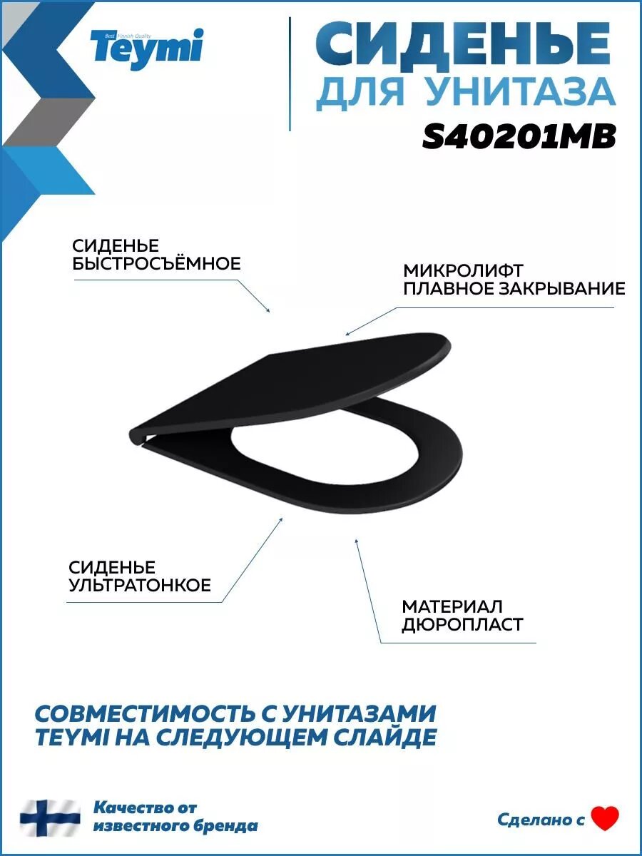 Сиденье для унитаза Teymi S40201MB (совместимо T40201MB) быстросъемное дюропласт микролифт черное матовое