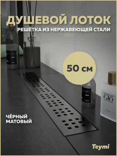 Изображение товара Душевой трап Teymi Helmi черный 50 см решетка нержавеющая сталь T90268