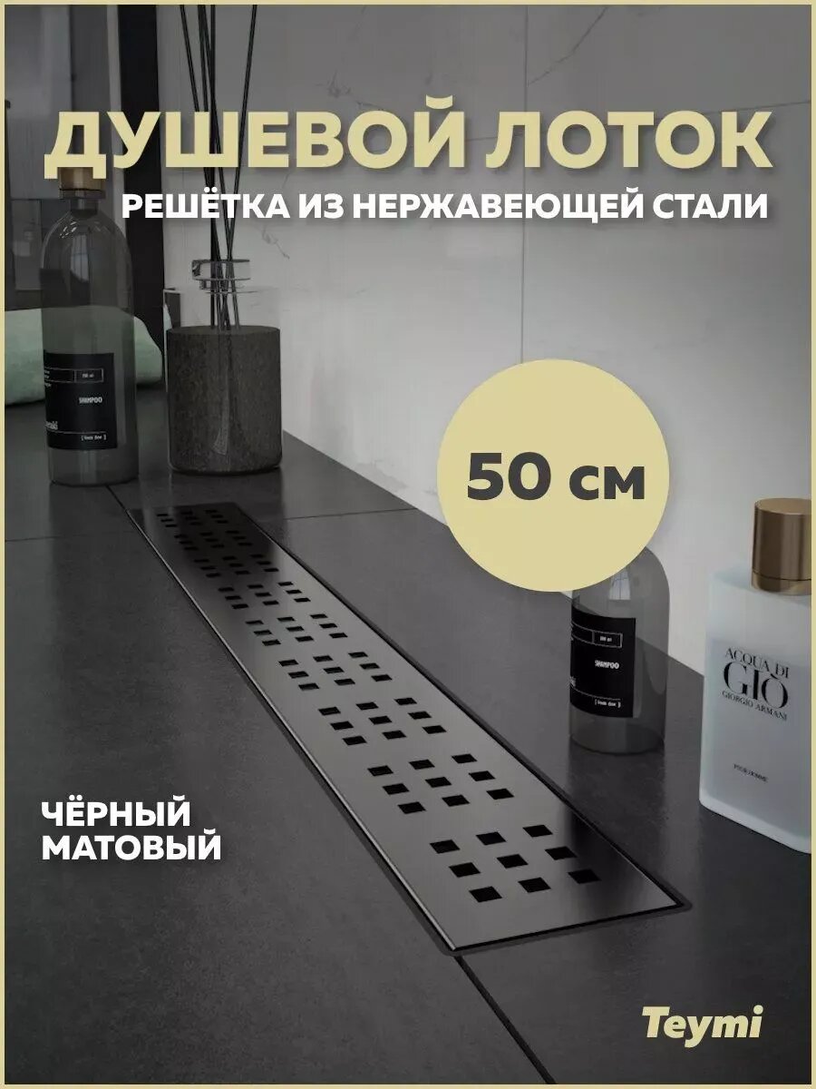 Душевой трап Teymi Helmi черный 50 см решетка нержавеющая сталь T90268