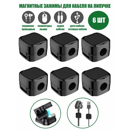 Магнитный держатель органайзер самоклеящийся для кабелей и проводов 6 шт черный 329₽