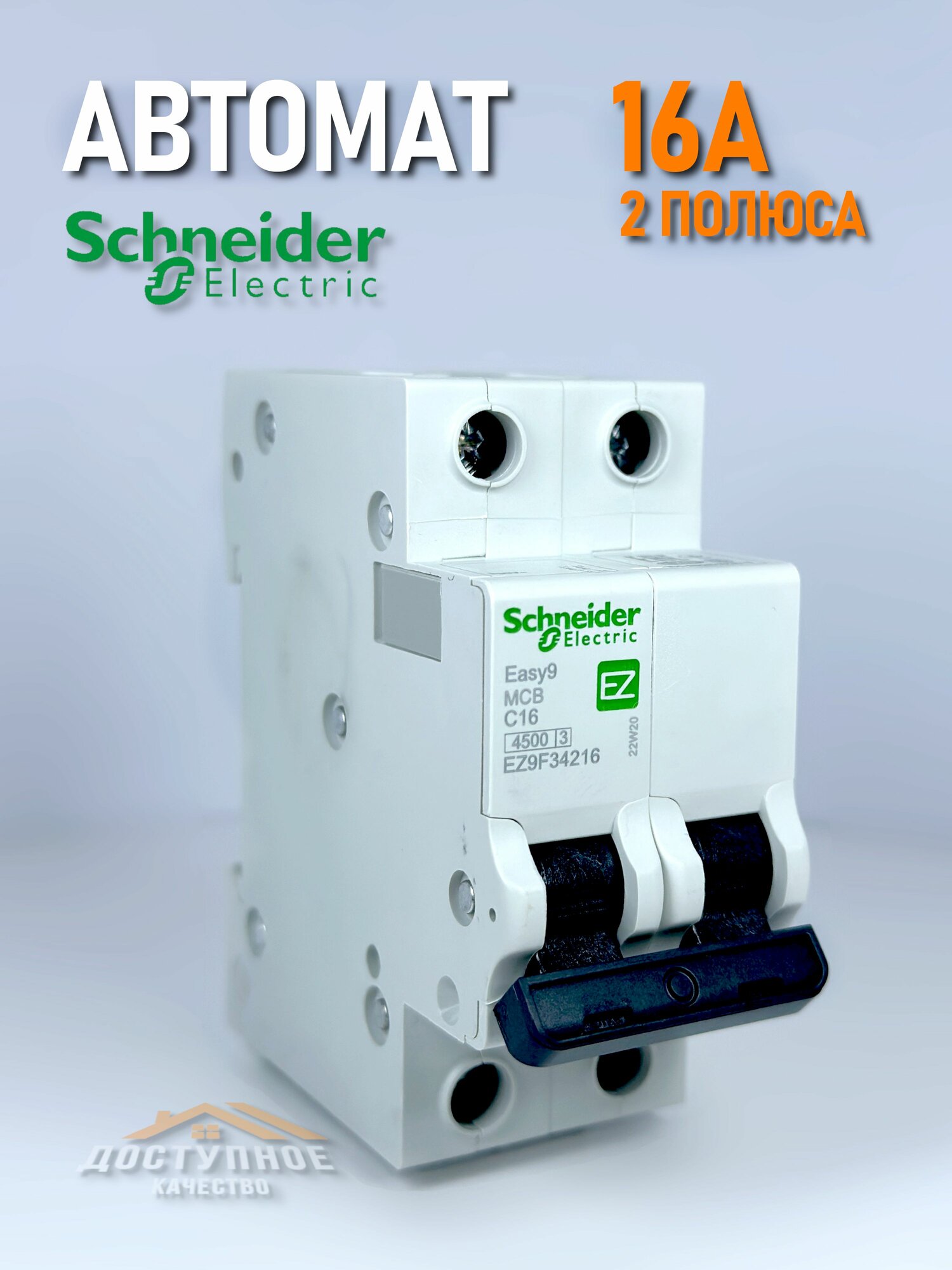Автомат 16A Schneider Electric 45kA 2P тип С автоматический выключатель EZ9F34216