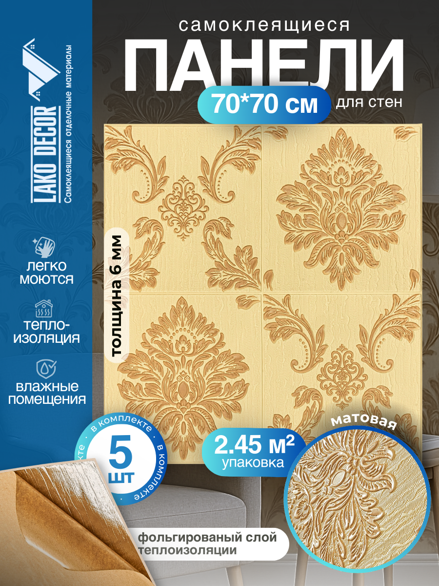 Комплект 5 шт 3D панель для стен LAKO DECOR Барокко цвет Бежевый 1 70x70см толщина 6мм