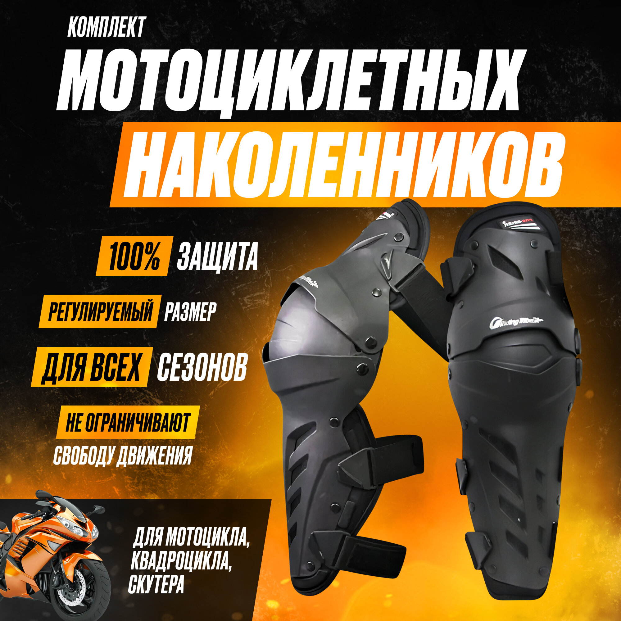 Комплект мотоциклетных наколенников MotoProtect
