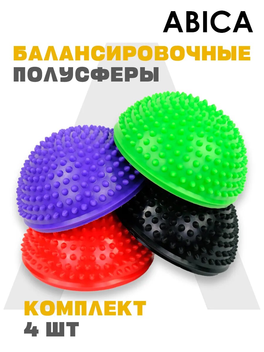 Балансировочные полусферы массажные с шипами 4 шт