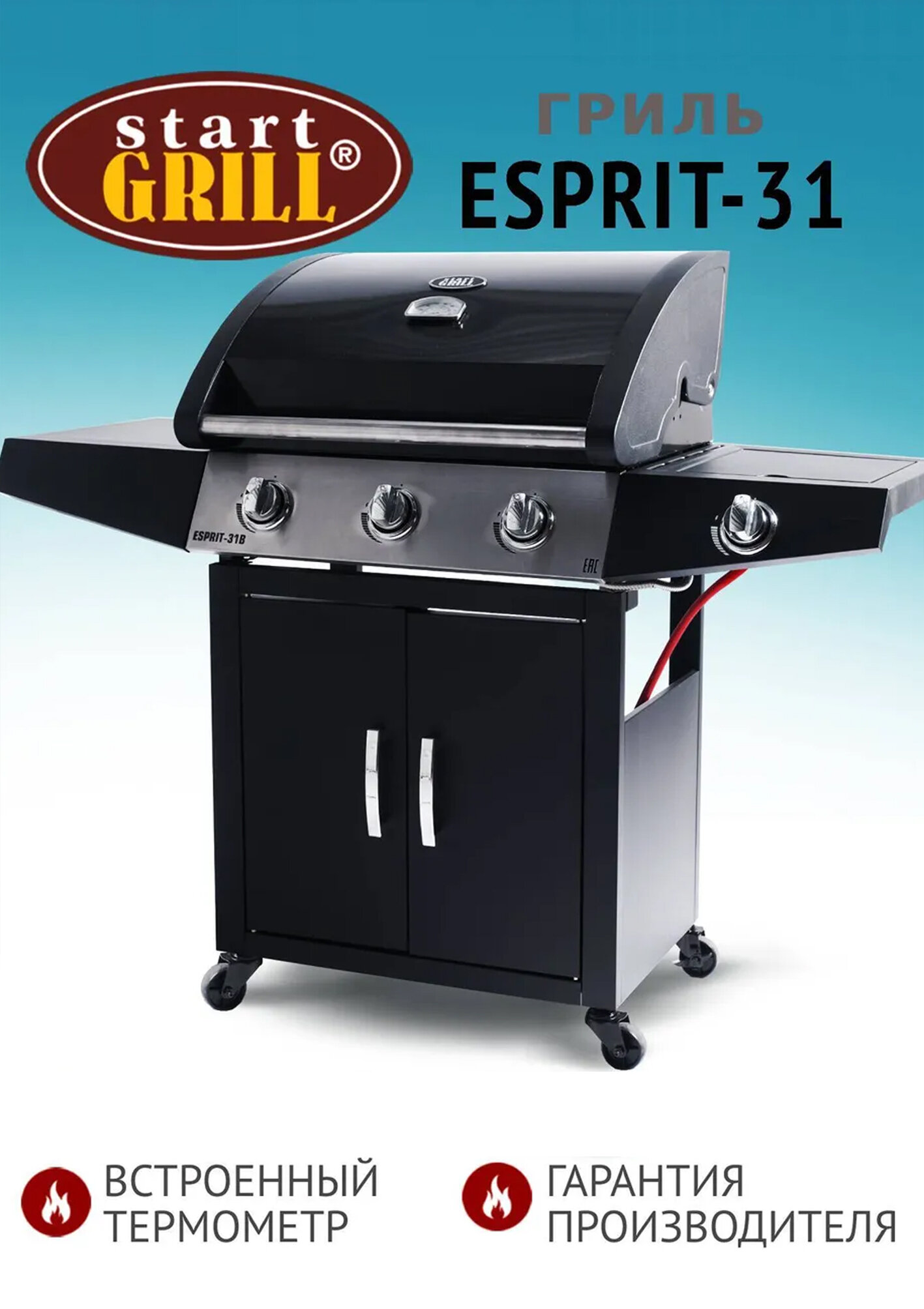 Газовый гриль Start Grill Esprit-31B 3 - горелки для улицы для дачи.