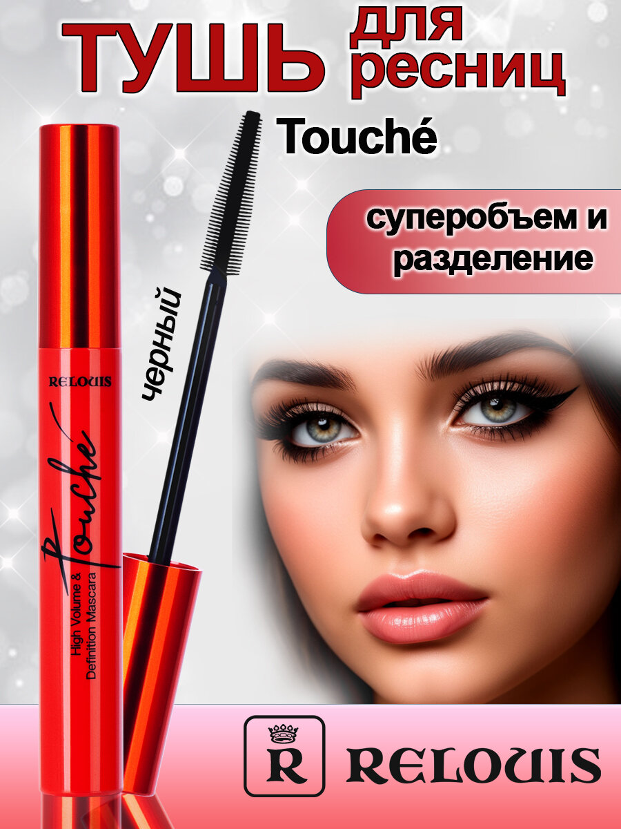 RELOUIS Тушь для ресниц Touch суперобъем и разделение черная 9гр.