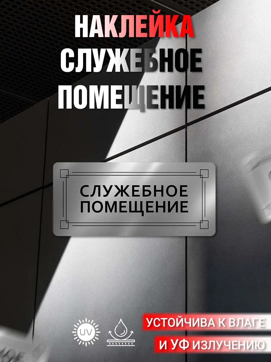 Наклейка информационная Служебное помещение