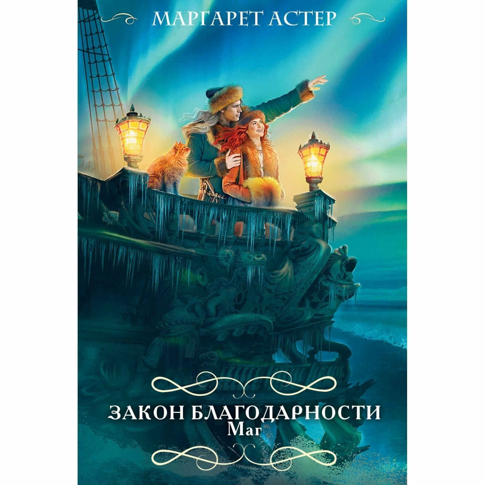 Книга ЭКСМО Закон Благодарности. Маг, мягкая обложка, Астер М, 448 стр, 2024 г.