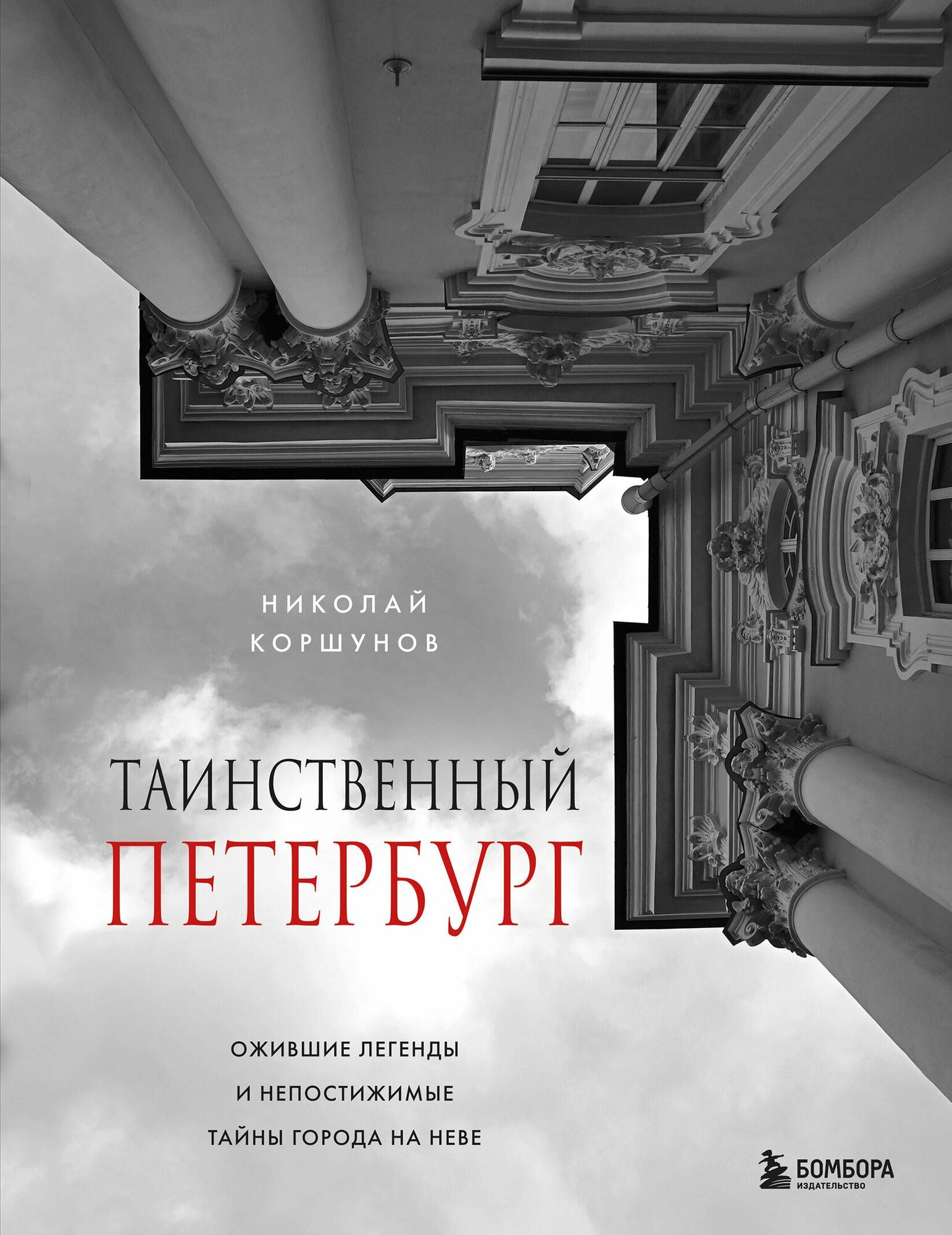 Книга Бомбора Таинственный Петербург. Ожившие легенды и непостижимые тайны города на Неве, Коршунов Н. Б, твердый переплет, 2025 год