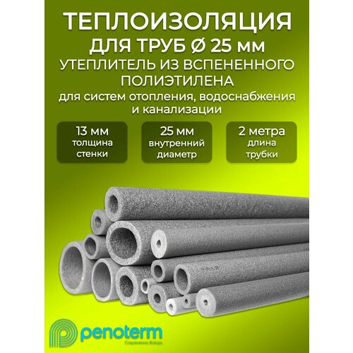 фото Изоляция для пнд трубы 25 мм, толщина 13мм, 2м порилекс нпэ/ трубная теплоизоляция, пенополиэтилен