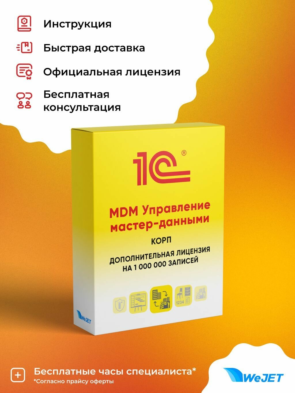 1С: MDM Управление мастер-данными КОРП. Дополнительная лицензия на 1 000 000 записей. Электронная поставка