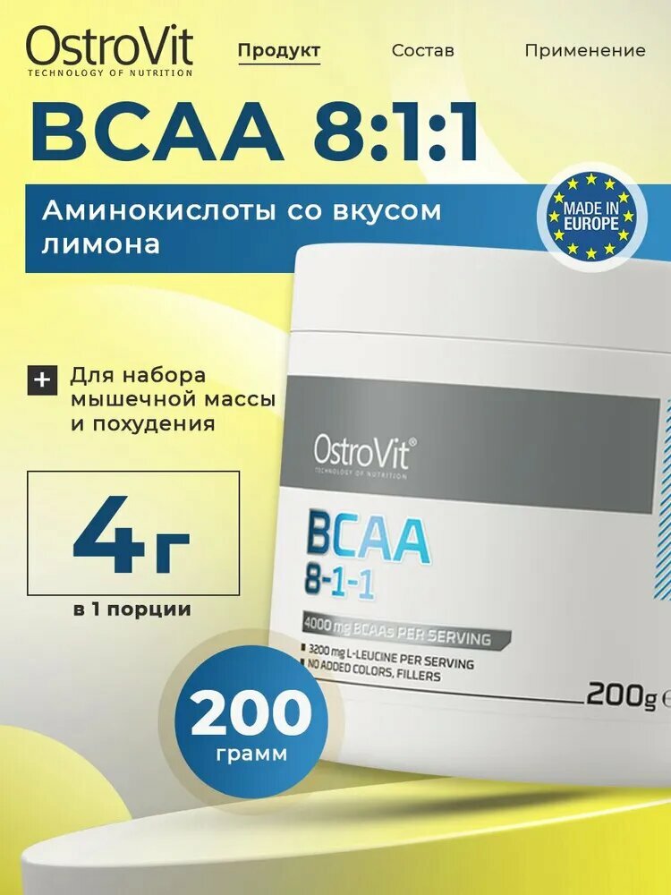 Ostrovit, BCAA 8:1:1, Аминокислоты для набора мышечной массы и похудения, порошок 200г со вкусом лимона