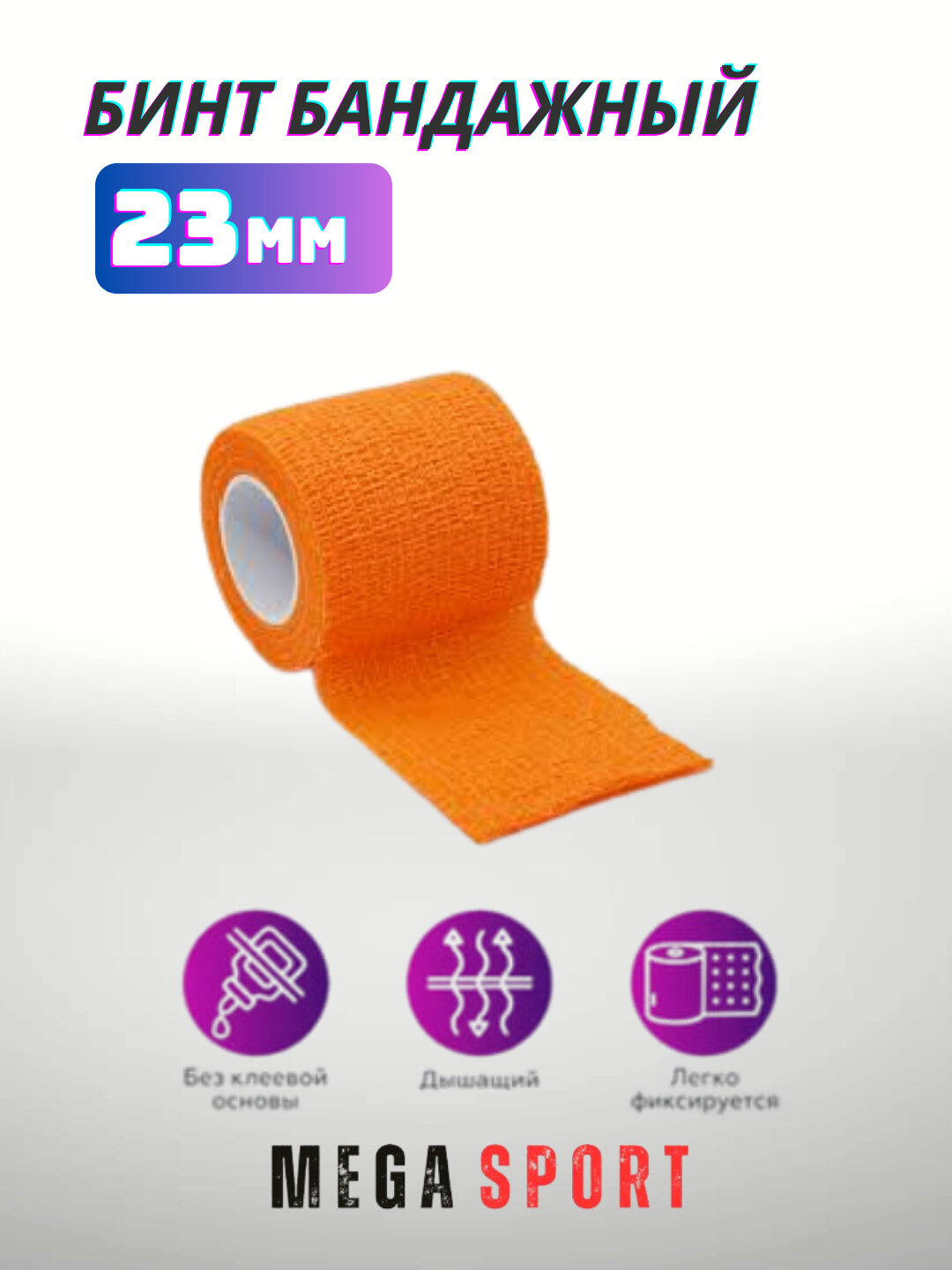 Эластичный бинт для защиты тела. 1 шт оранжевий 23 — фото 1