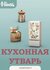 The Sims 4: Кухонная утварь - комплект для PC/MAC, дополнение, ак...