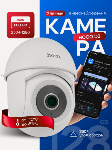 Изображение товара Камера видеонаблюдения HOCO D2 Outdoor PTZ HD Camera, IP65, 3MP, Wi-Fi 2.4G, IOS/Android, Поддержка micro SD/TF, Белый
