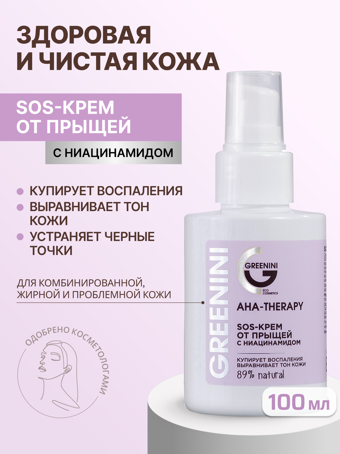 Greenini SOS-крем от прыщей с ниацинамидом для проблемной кожи Aha-Therapy 100 мл