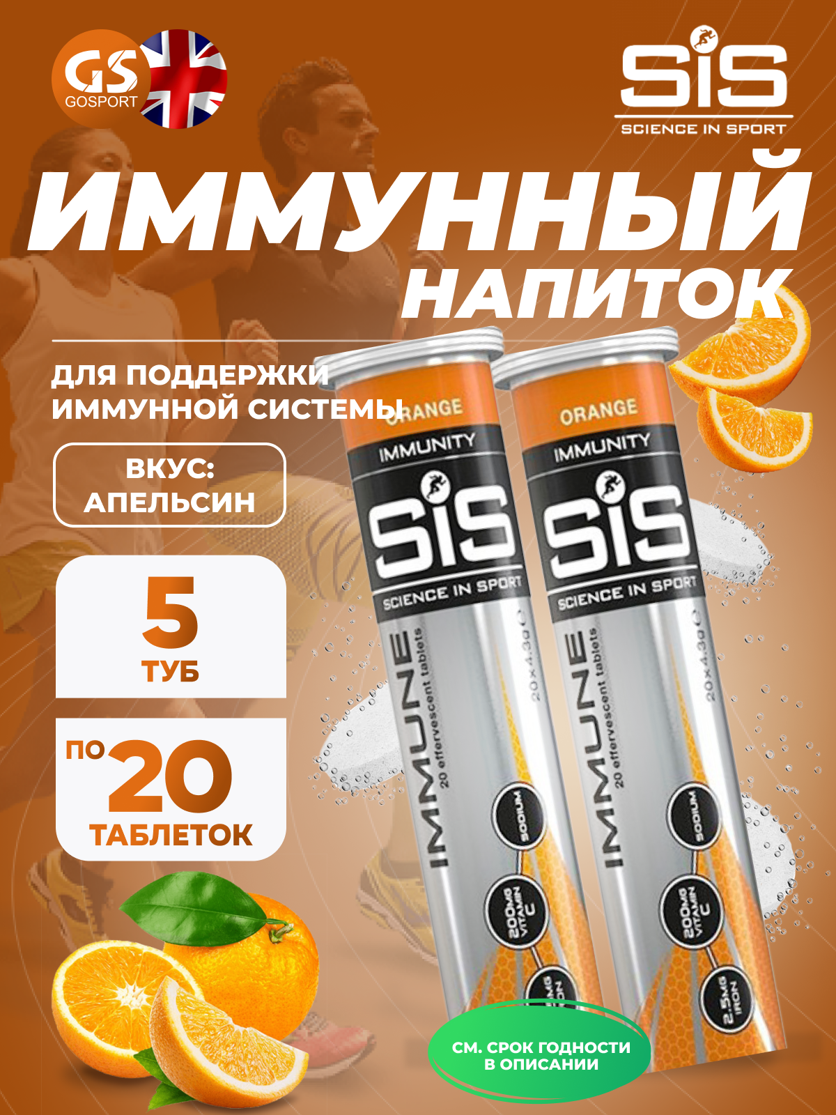 Для иммунитета SCIENCE IN SPORT (SiS) IMMUNE TABLETS 5 x 20 таблеток, Апельсин