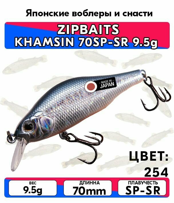 Воблер ZIPBAITS KHAMSIN 70SP-SR 9.5g цвет 254