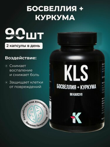 Изображение товара KLS Босвеллия + Куркума 90 капсул, противовоспалительное, антиоксидантное и иммуномодулирующее средство