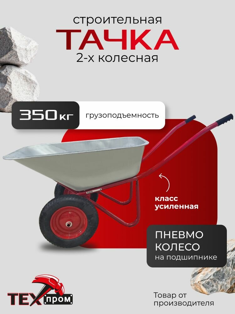 Тачка строительная садовая двухколёсная 118 л 350 кг красная техпром модель WB5009MS2