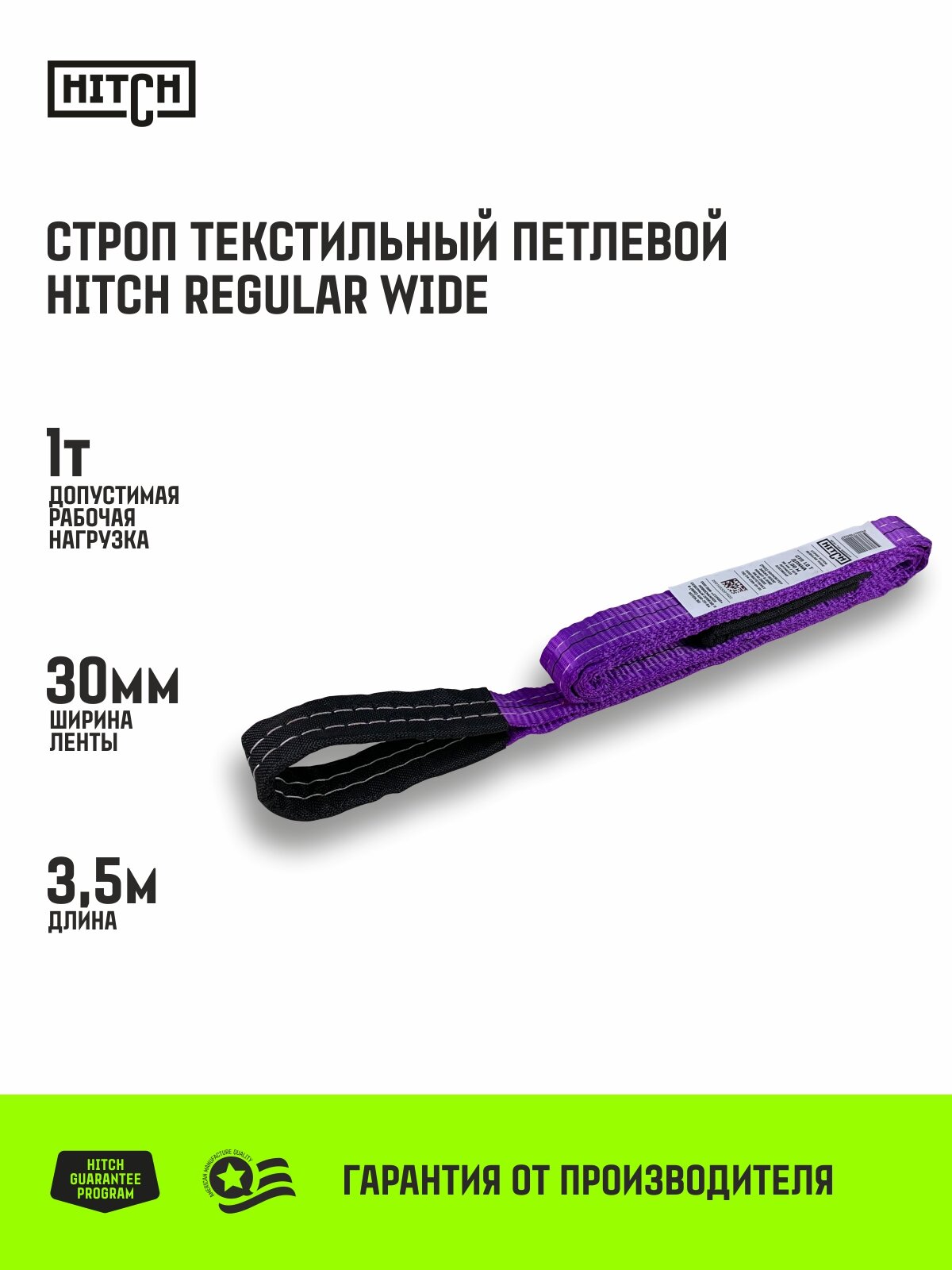 Строп HITCH REGULAR WIDE текстильный петлевой СТП 1т 3,5м SF5 30мм