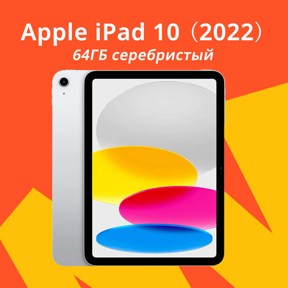 Планшет Apple iPad 10-го поколения(2022), глобальная версия ,10,9" 64 GB, серебристый