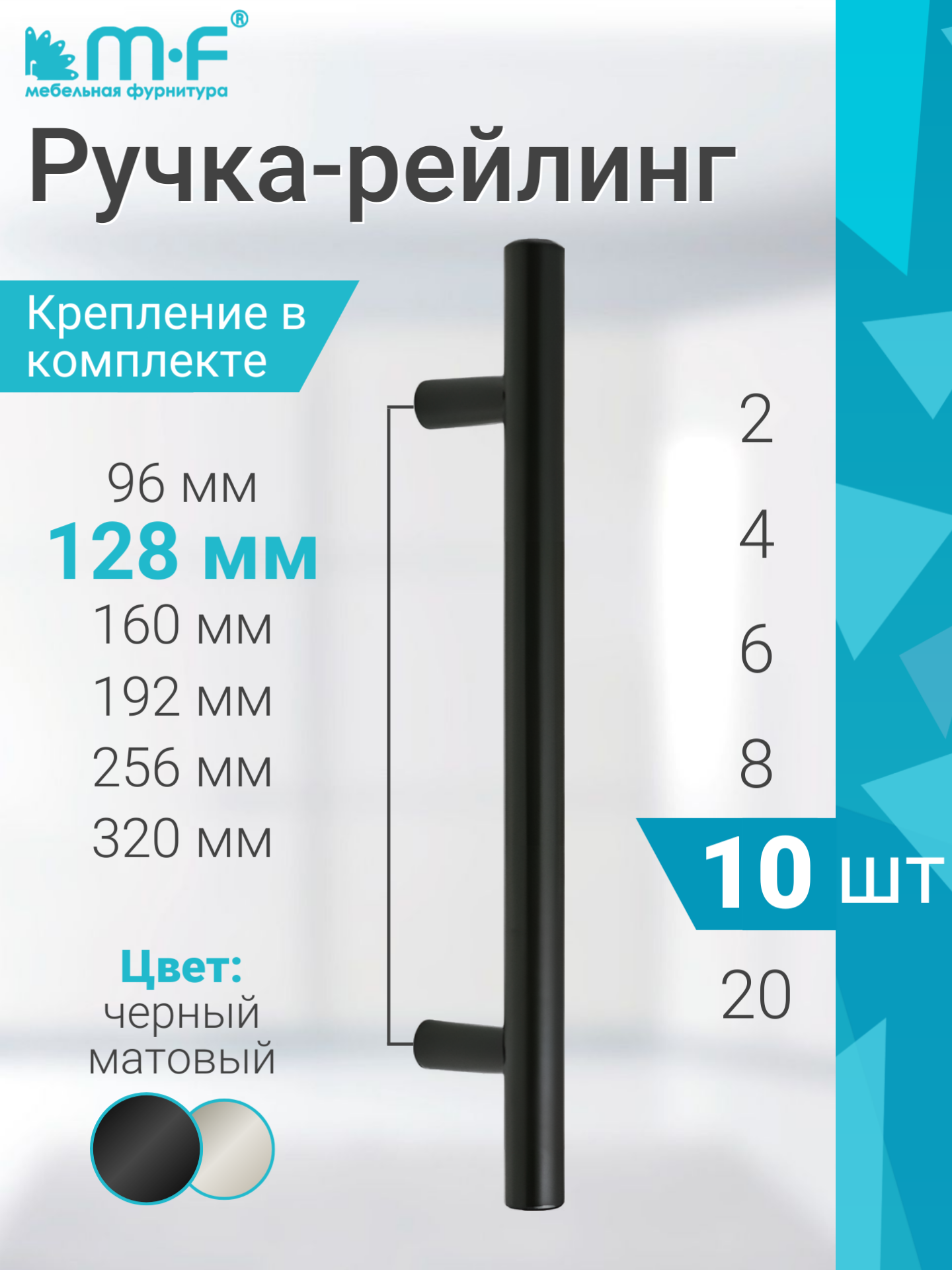 Мебельная ручка-рейлинг облегченная 128 мм, черный матовый - 10 штук