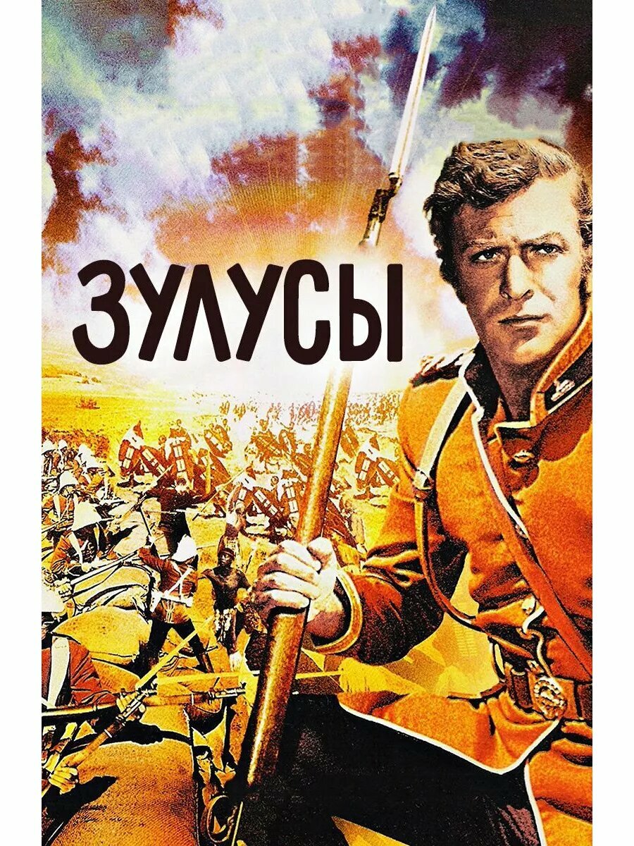 Зулусы (1964) (DVD-R)